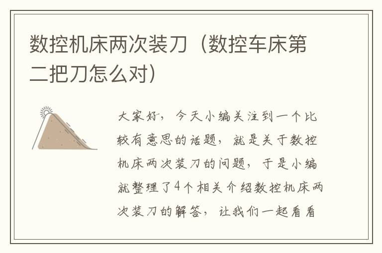 数控机床两次装刀(数控车床第二把刀怎么对)