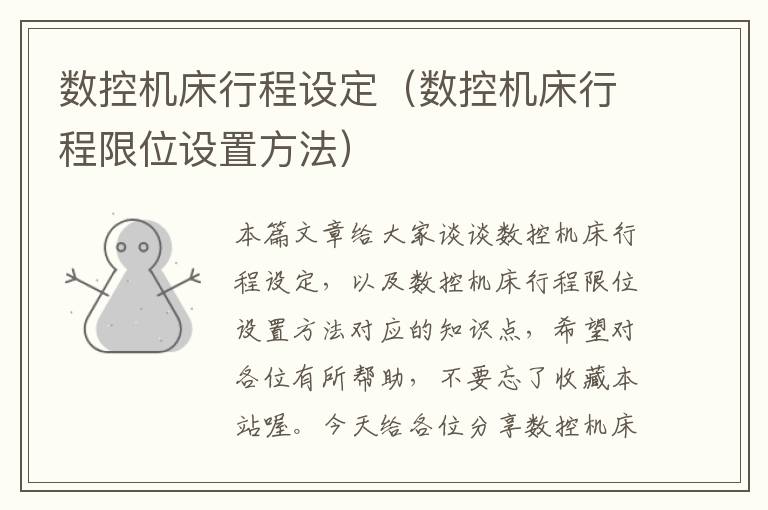 数控机床行程设定(数控机床行程限位设置方法)