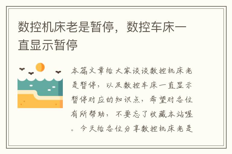 数控机床老是暂停,数控车床一直显示暂停