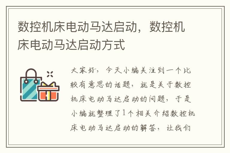 数控机床电动马达启动,数控机床电动马达启动方式