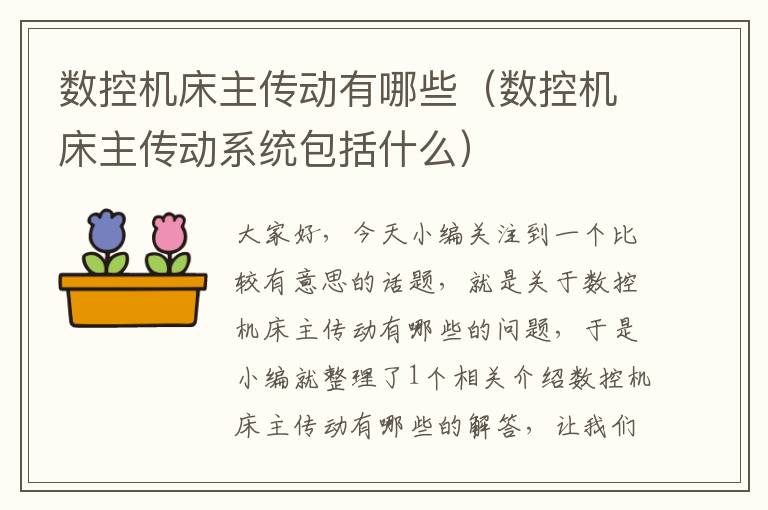数控机床主传动有哪些(数控机床主传动系统包括什么)