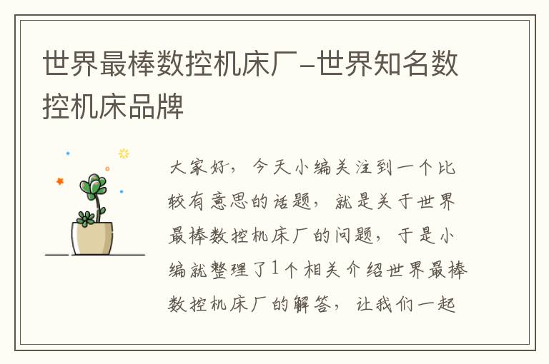 世界最棒数控机床厂-世界知名数控机床品牌