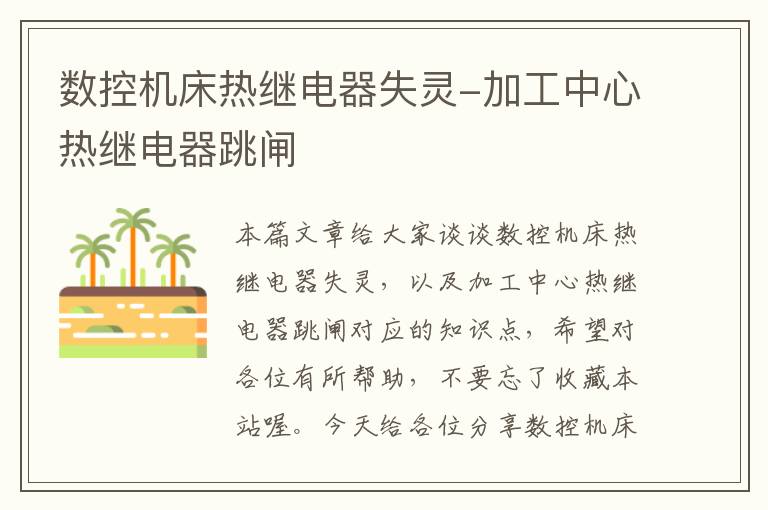 数控机床热继电器失灵-加工中心热继电器跳闸
