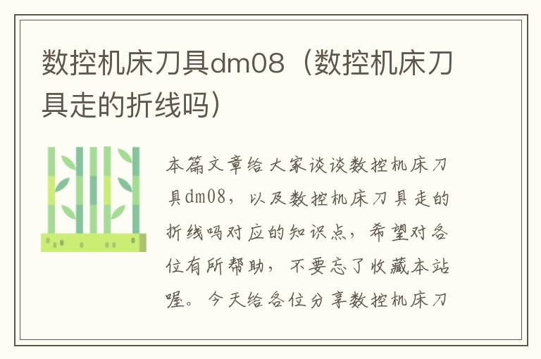 数控机床刀具dm08(数控机床刀具走的折线吗)