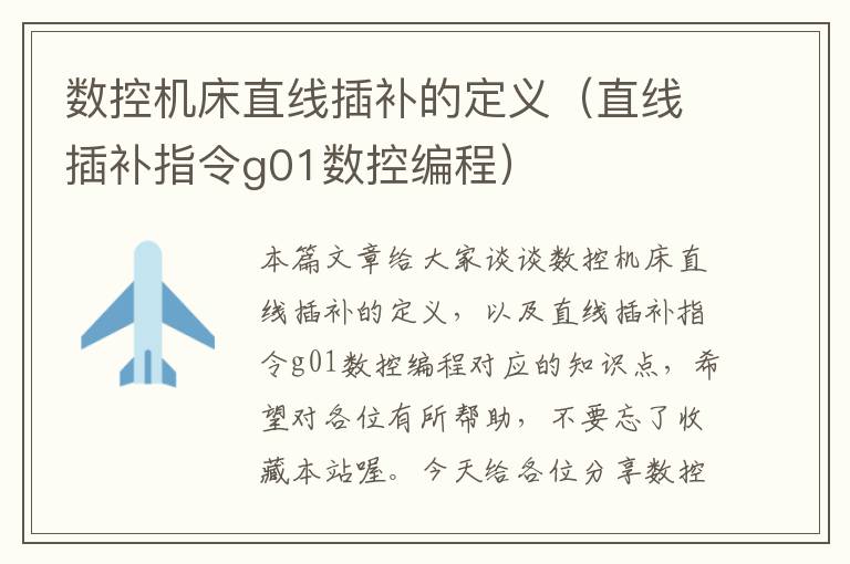 数控机床直线插补的定义(直线插补指令g01数控编程)