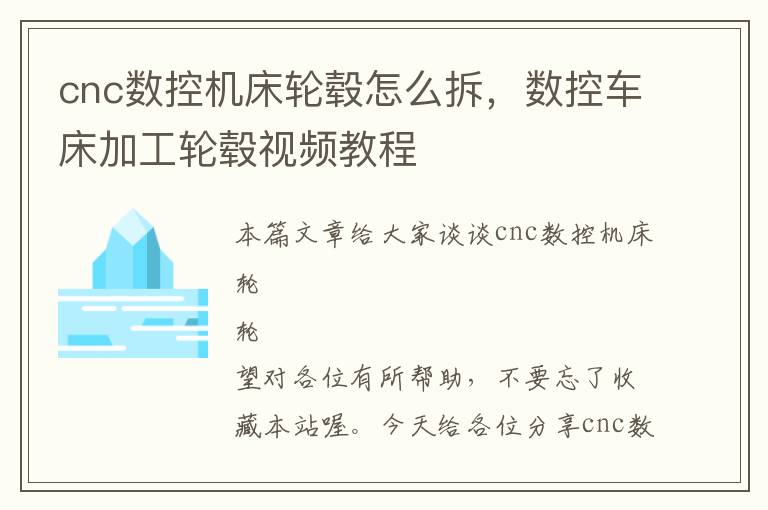 cnc数控机床轮毂怎么拆，数控车床加工轮毂视频教程