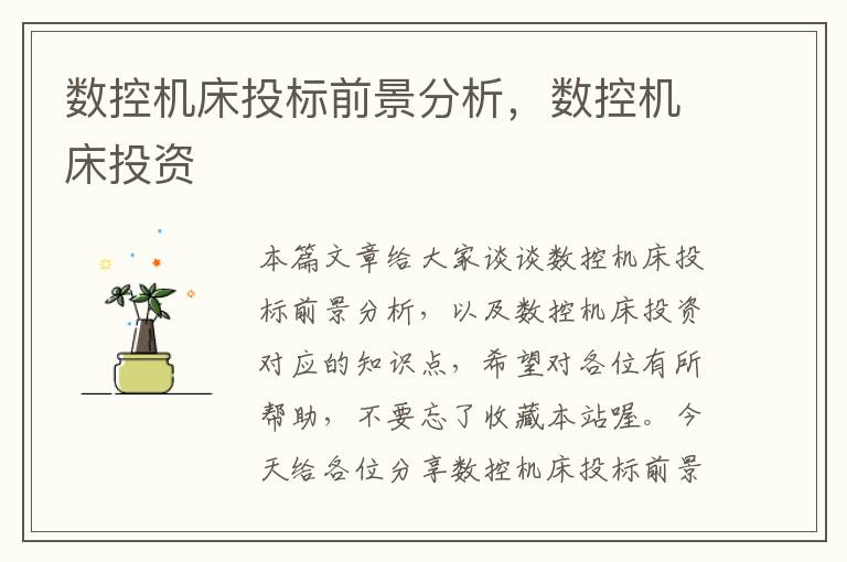 数控机床投标前景分析，数控机床投资
