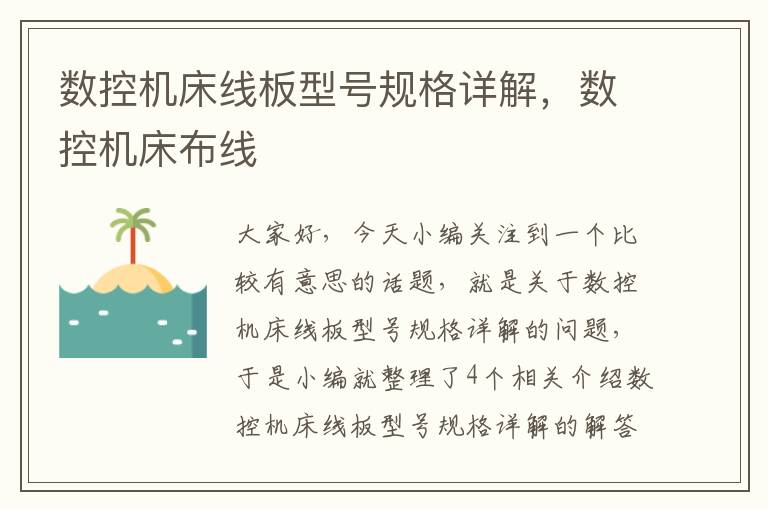 数控机床线板型号规格详解,数控机床布线