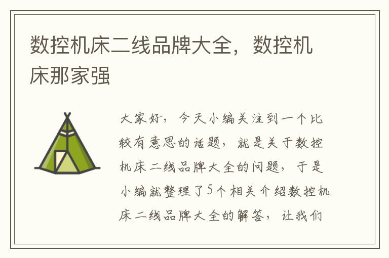 数控机床二线品牌大全,数控机床那家强