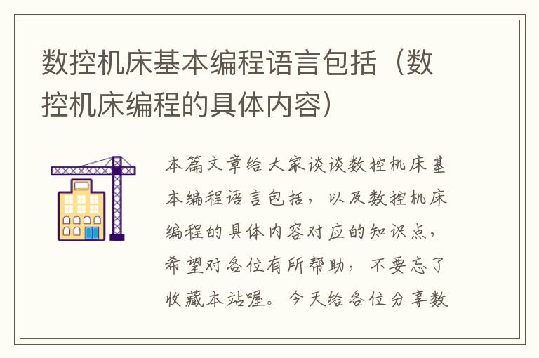 数控机床基本编程语言包括(数控机床编程的具体内容)