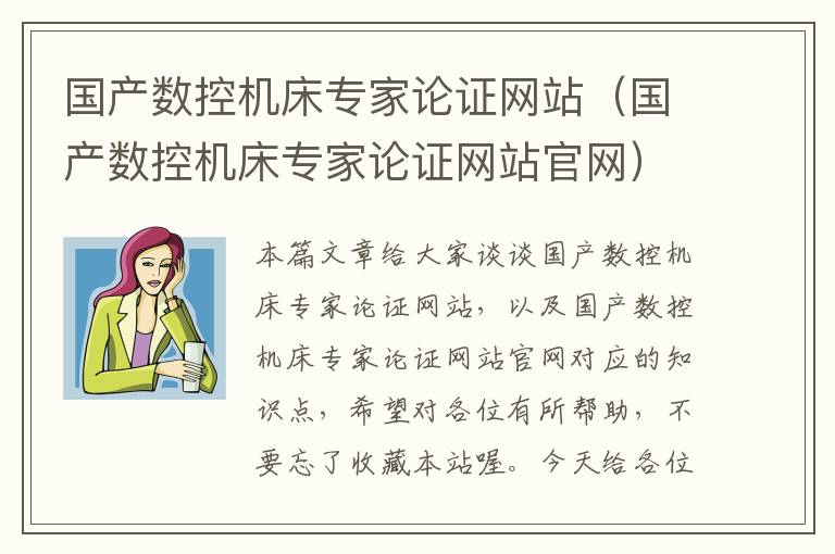 国产数控机床专家论证网站(国产数控机床专家论证网站官网)