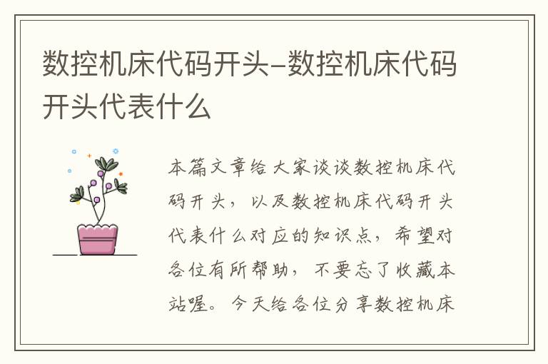 数控机床代码开头-数控机床代码开头代表什么