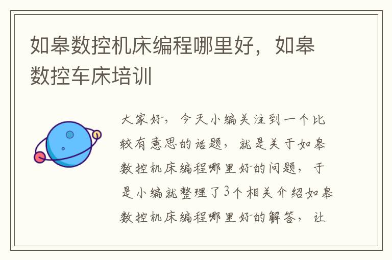 如皋数控机床编程哪里好,如皋数控车床培训