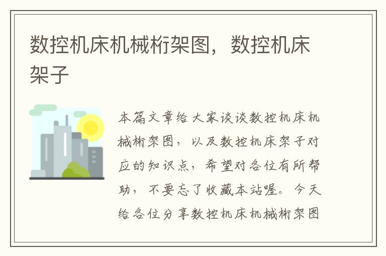 数控机床机械桁架图,数控机床架子