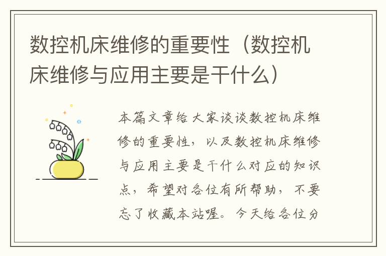 数控机床维修的重要性(数控机床维修与应用主要是干什么)