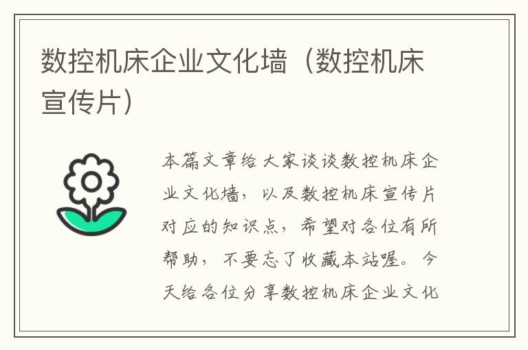 数控机床企业文化墙(数控机床宣传片)