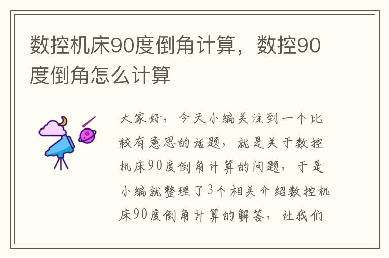 数控机床90度倒角计算,数控90度倒角怎么计算
