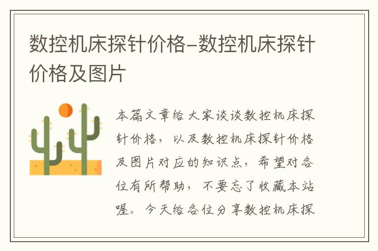 数控机床探针价格-数控机床探针价格及图片