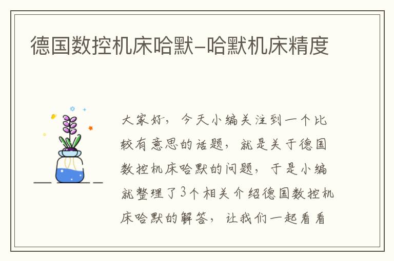 德国数控机床哈默-哈默机床精度
