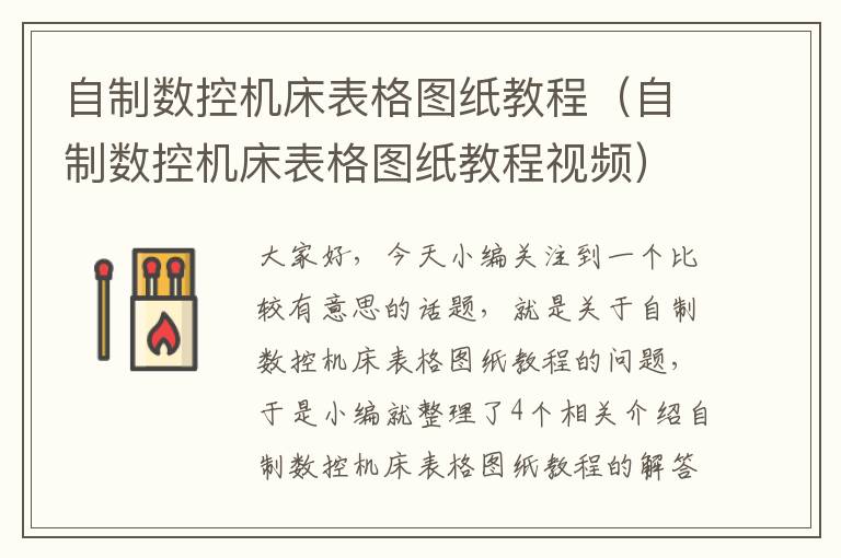 自制数控机床表格图纸教程(自制数控机床表格图纸教程视频)