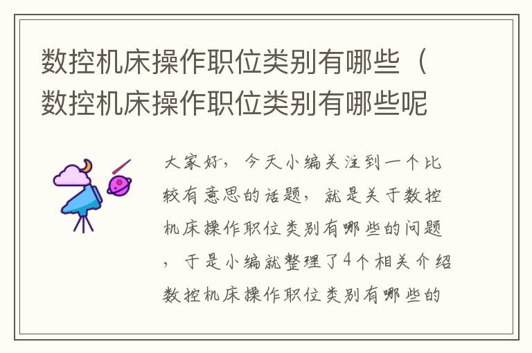 数控机床操作职位类别有哪些(数控机床操作职位类别有哪些呢)