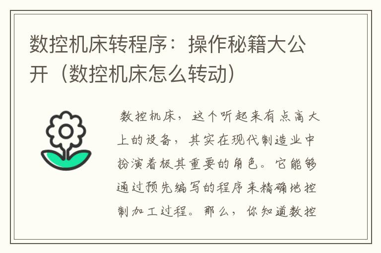 数控机床转程序:操作秘籍大公开(数控机床怎么转动)