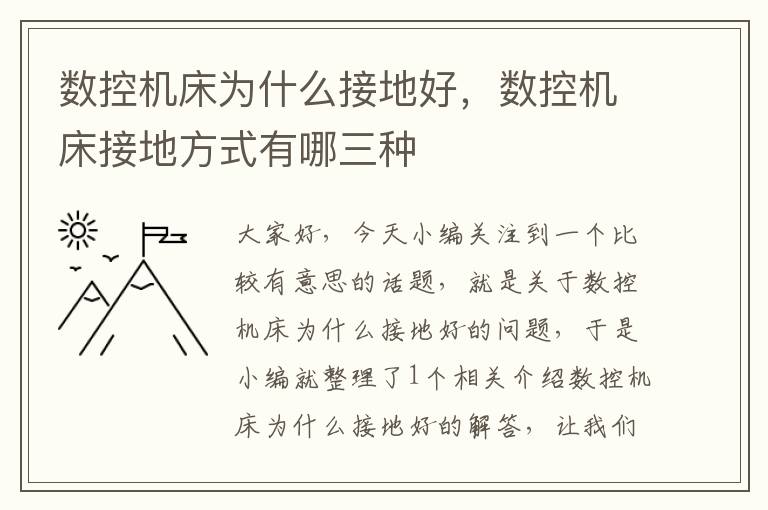 数控机床为什么接地好,数控机床接地方式有哪三种
