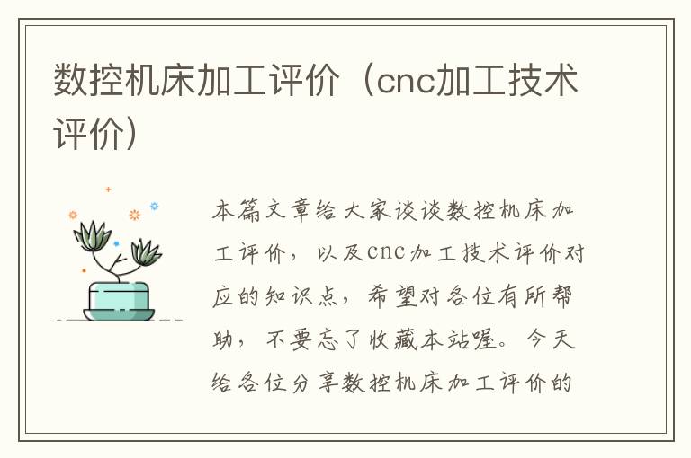 数控机床加工评价(cnc加工技术评价)