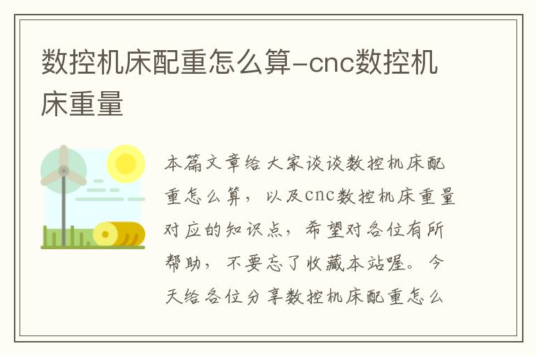 数控机床配重怎么算-cnc数控机床重量