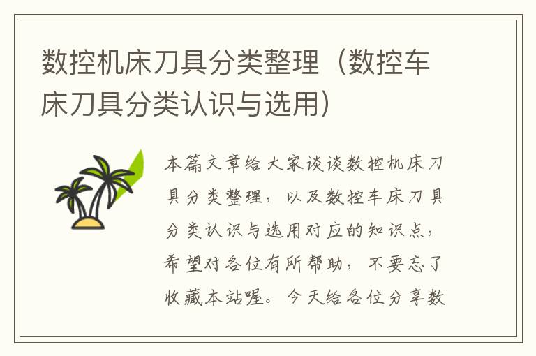 数控机床刀具分类整理(数控车床刀具分类认识与选用)