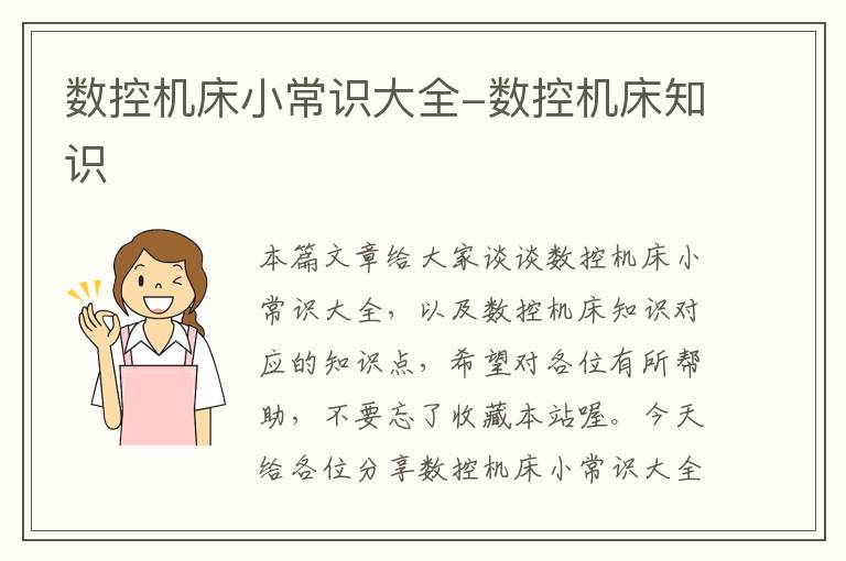 数控机床小常识大全-数控机床知识