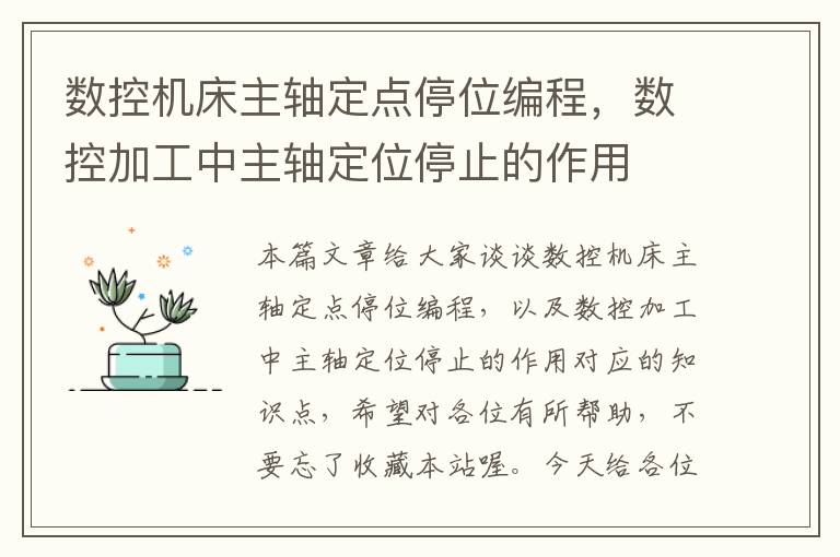数控机床主轴定点停位编程,数控加工中主轴定位停止的作用