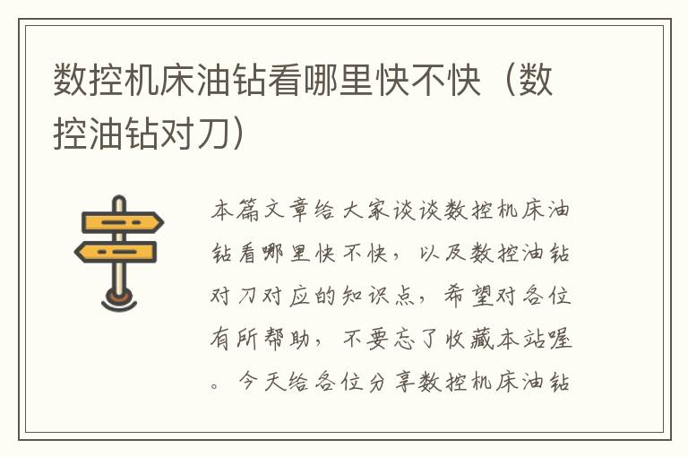 数控机床油钻看哪里快不快(数控油钻对刀)