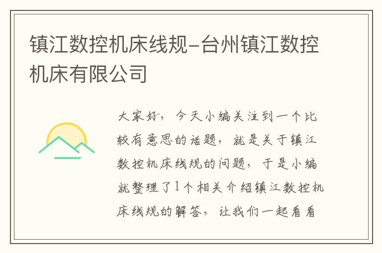 镇江数控机床线规-台州镇江数控机床有限公司