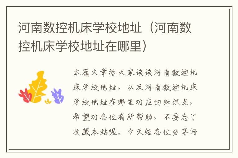 河南数控机床学校地址（河南数控机床学校地址在哪里）