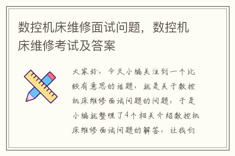 数控机床维修面试问题,数控机床维修考试及答案