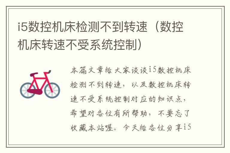 i5数控机床检测不到转速(数控机床转速不受系统控制)