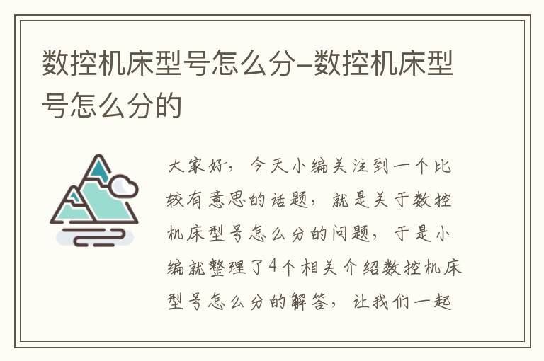 数控机床型号怎么分-数控机床型号怎么分的