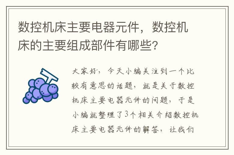 数控机床主要电器元件,数控机床的主要组成部件有哪些?