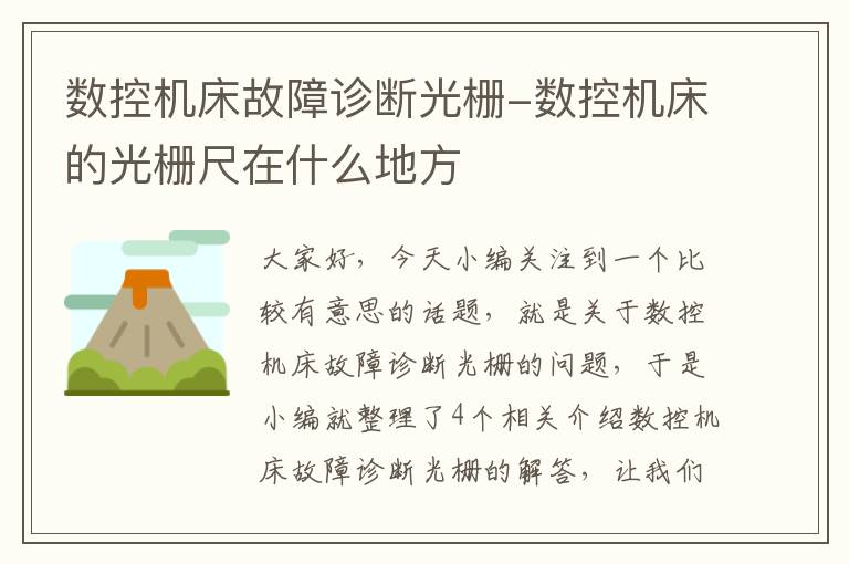 数控机床故障诊断光栅-数控机床的光栅尺在什么地方