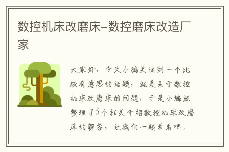 数控机床改磨床-数控磨床改造厂家
