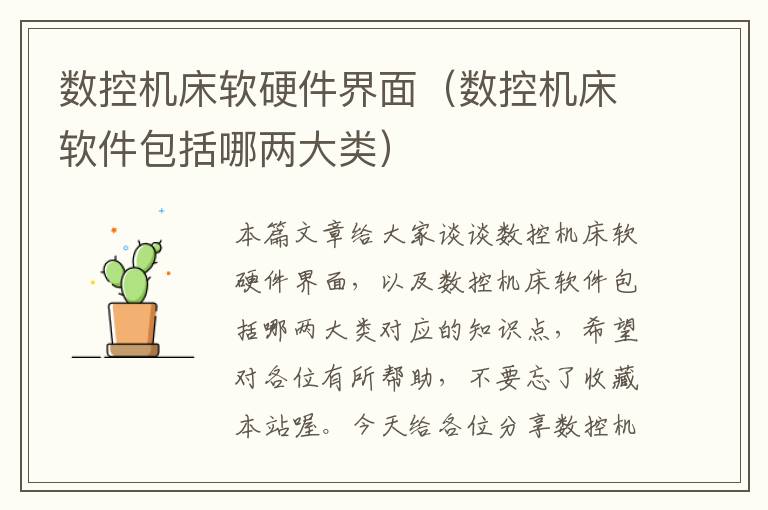 数控机床软硬件界面(数控机床软件包括哪两大类)