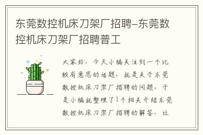 东莞数控机床刀架厂招聘-东莞数控机床刀架厂招聘普工