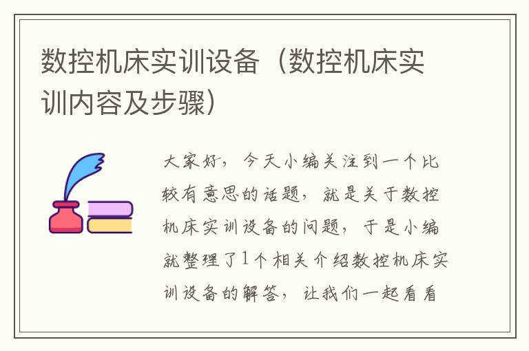 数控机床实训设备（数控机床实训内容及步骤）