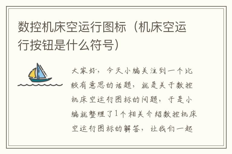 数控机床空运行图标（机床空运行按钮是什么符号）