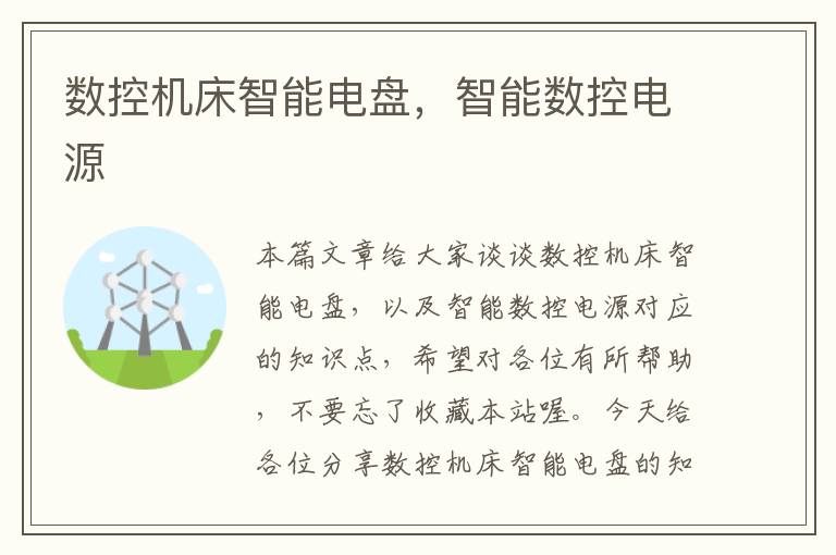数控机床智能电盘,智能数控电源