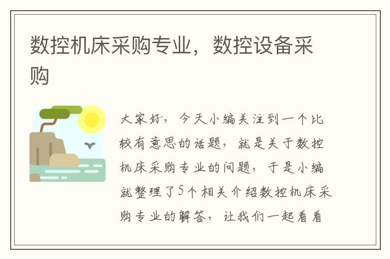 数控机床采购专业,数控设备采购