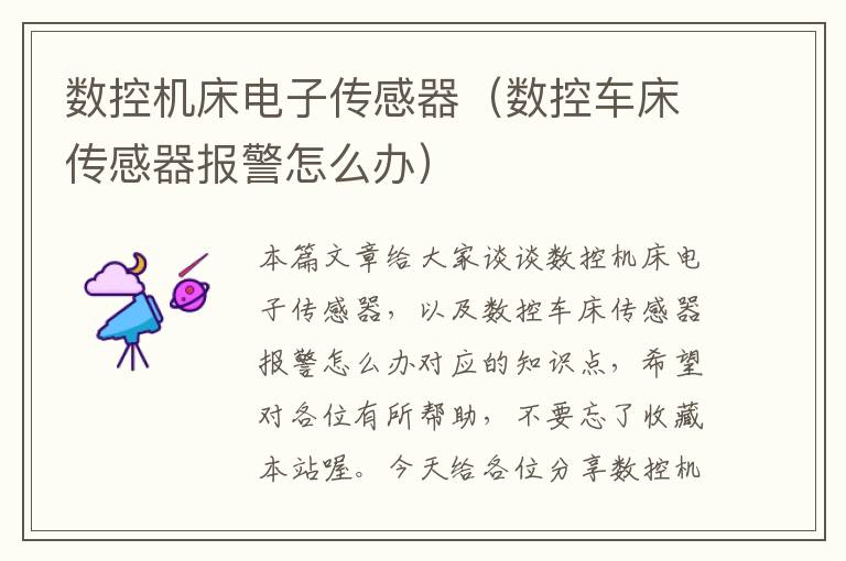 数控机床电子传感器(数控车床传感器报警怎么办)