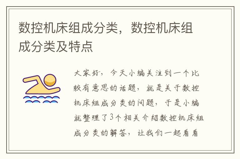 数控机床组成分类,数控机床组成分类及特点