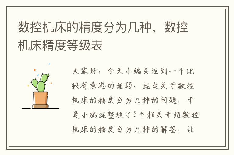 数控机床的精度分为几种,数控机床精度等级表